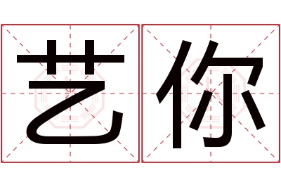 艺你名字寓意