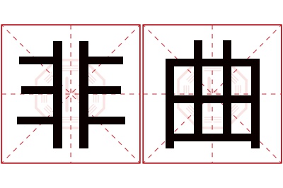 非曲名字寓意