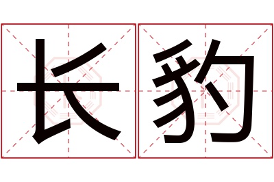 长豹名字寓意