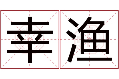 幸渔名字寓意