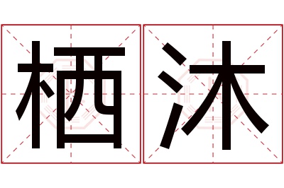 栖沐名字寓意