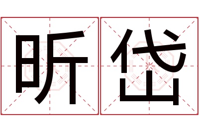 昕岱名字寓意