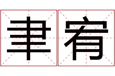 聿宥名字寓意