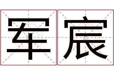 军宸名字寓意