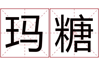 玛糖名字寓意