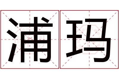 浦玛名字寓意