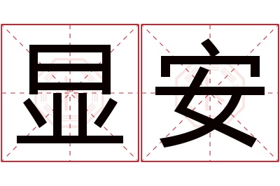 显安名字寓意