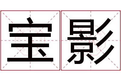 宝影名字寓意