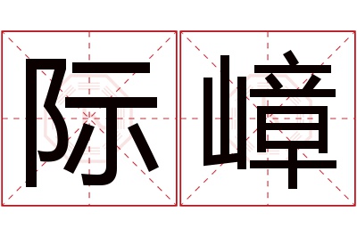 际嶂名字寓意