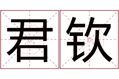 君钦名字寓意