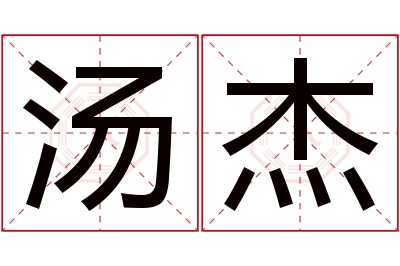 汤杰名字寓意