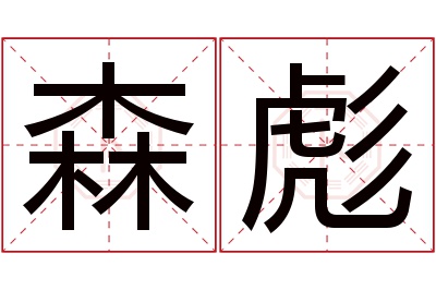 森彪名字寓意