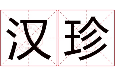 汉珍名字寓意