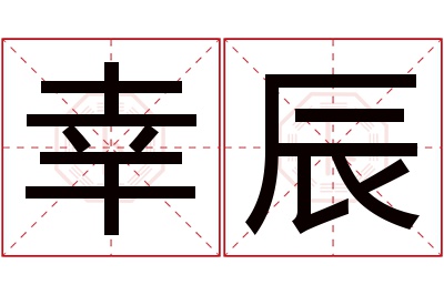 幸辰名字寓意