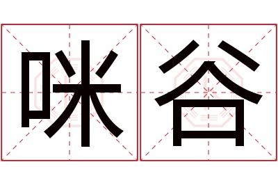 咪谷名字寓意