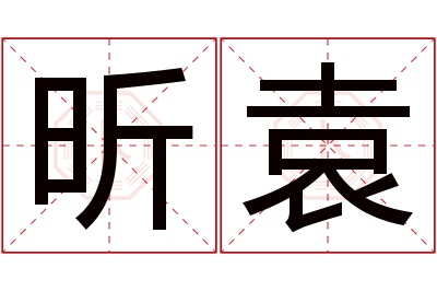 昕袁名字寓意