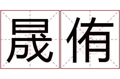 晟侑名字寓意