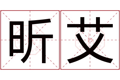 昕艾名字寓意