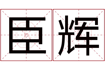 臣辉名字寓意