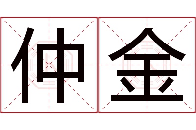 仲金名字寓意