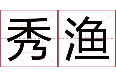 秀渔名字寓意