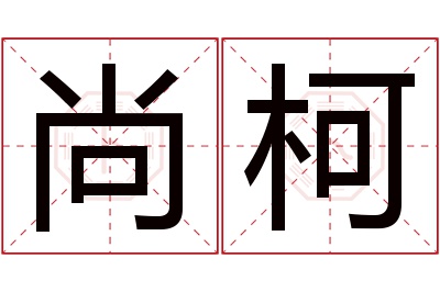 尚柯名字寓意