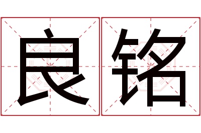 良铭名字寓意