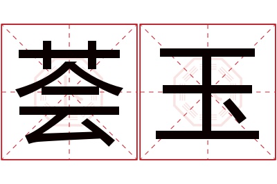 荟玉名字寓意