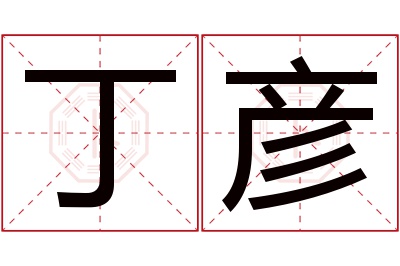 丁彦名字寓意