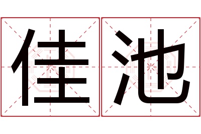 佳池名字寓意