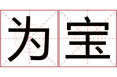 为宝名字寓意