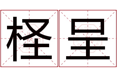 柽呈名字寓意