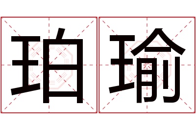 珀瑜名字寓意