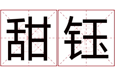 甜钰名字寓意