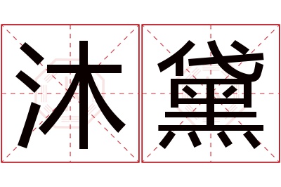 沐黛名字寓意