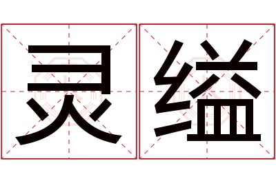 灵缢名字寓意