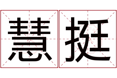 慧挺名字寓意