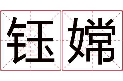 钰嫦名字寓意