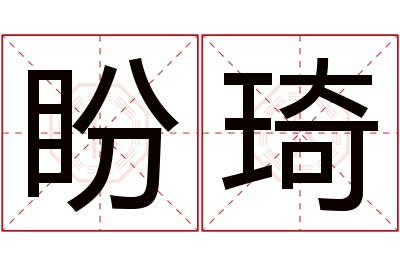 盼琦名字寓意