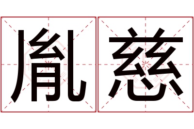 胤慈名字寓意