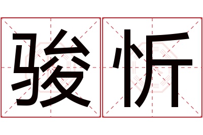 骏忻名字寓意