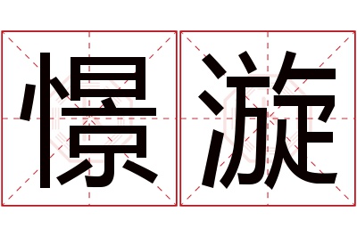 憬漩名字寓意