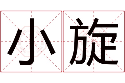 小旋名字寓意