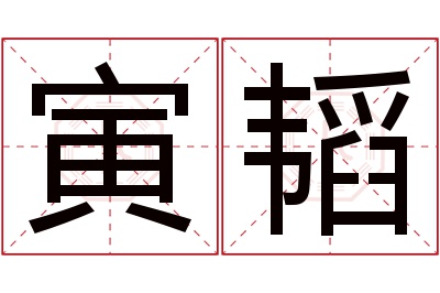 寅韬名字寓意