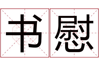 书慰名字寓意