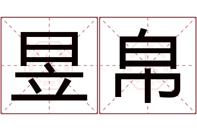 昱帛名字寓意