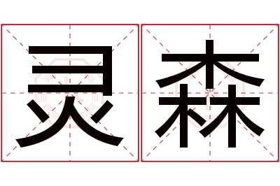 灵森名字寓意