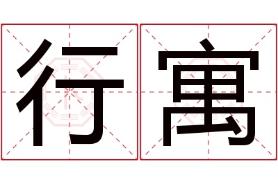 行寓名字寓意