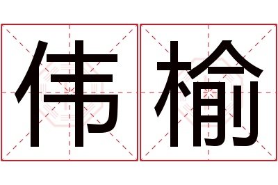 伟榆名字寓意