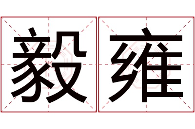 毅雍名字寓意